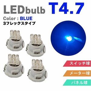 LED T4.7 メーターパネル球 ブルー 4個 LEDルーム フレックス メーターランプ球 パネル球 スイッチ エアコン メーター シルビア マーチ