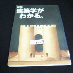 e-376 AERA Mook 建築学がわかる。建築学は、コモンセンスだ！ 朝日新聞社 1997年発行※14
