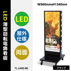 看板 電飾看板 LED看板 薄型回転LEDサイン球電飾スタンド看板 ブラック W560mmxH1340mm TL-U480-BK