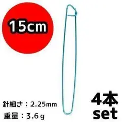 15cm 編み物 ジャンボ ほつれ止め セット セーター 安全ピン 大物 ②