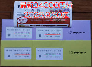 最新 2025/9/30 34000円分　すかいらーく ガスト 株主優待券