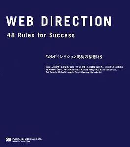 Webディレクション成功の法則48/大谷秀映,松原慶太,高山一登,山本聰,玉田雄以,原田秀司,川辺伸司,大井恵介【著】