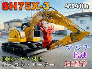 茨城県!!油圧ショベル(ユンボ) SH75X-3 2010年 4348h マルチ・倍速・5本配管・回転ハサミ・エアコン・ヒーター ★売り切り★