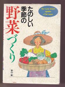 ☆『たのしい季節の野菜づくり―いつも新鮮、イキイキ野菜 (園芸シリーズ) 単行本』深山 毅 (著)