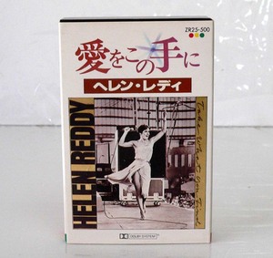 ★ ヘレン・レディ / 愛をこの手に / 10曲入 ★
