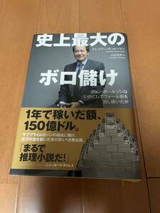 ☆送料520円　史上最大のボロ儲け グレゴリー ザッカーマン/ジョン・ポールソンは いかにしてウォール街を出し抜いたか☆ お金 株 FX 為替