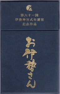 【新品／廃盤品】第六十一回 伊勢神宮式年遷宮 記念作品 『お伊勢さん』★全3巻セット＋記念品★VHSビデオ