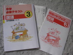 塾教材 中３国語 中学必修テキスト 光村図書＋別冊サポートブック＋別冊解答解説 文理 未使用品 送料無料！