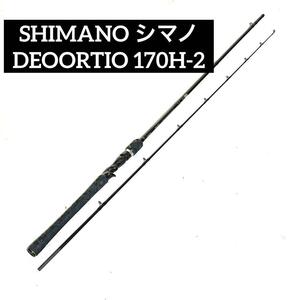 SHIMANO シマノ ベイトロッド DEOORTIO 170H-2 バス