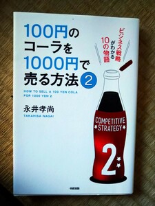 初版　１００円のコーラを１０００円で売る方法　２ 永井孝尚／著 中経出版