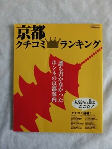 京都 クチコミ ランキング 2007年JTB MOOK 誰も書かなかったホンネの京都案内(紅葉/ユニーク神様/パン/精進料理/料亭/ランチ/そば/バー)5