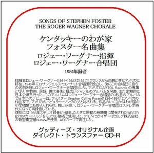 ケンタッキーのわが家-フォスター名曲集/ロジェー・ワーグナー/ダイレクト・トランスファー CD-R