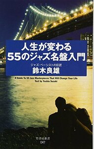 人生が変わる55のジャズ名盤入門 (竹書房新書)　(shin