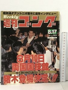 4 週刊ゴング 1989.8.17 No.269 日本スポーツ出版社 プロレス アントニオ猪木 橋本真也 マサ斎藤