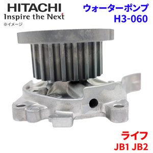 ライフ JB1 JB2 ホンダ ウォーターポンプ H3-060 日立製 HITACHI 日立ウォーターポンプ