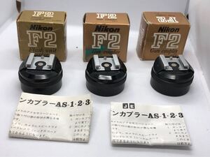 Nikon AS-1 F2 Gun coupler 3個 まとめて ガンカプラー ニコン カメラアクセサリー 