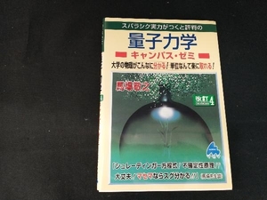 スバラシク実力がつくと評判の量子力学キャンパス・ゼミ 改訂4 馬場敬之