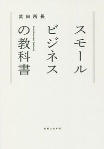 スモールビジネスの教科書/武田所長(著者)