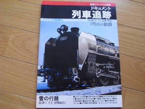 鉄道ジャーナル特別別冊 ドキュメント列車追跡 けむりの旅路　竹島紀元　"SL追跡" 特集　リバイバル作品集5 /昭和58年