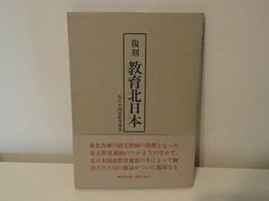 ◆ 復刻　教育北日本　北日本国語教育連盟　無明舎出版
