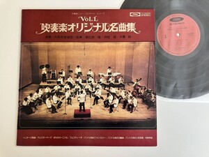 朝比奈隆/指揮 吹奏楽オリジナル名曲集 大阪府音楽団 LP 東芝EMI TA60006 74年録音ヘリテージ序曲Carnival Of RosesFestivo祝典序曲