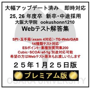 【25年1月25日更新 プレミアム版】Webテスト解答集 25,26年度新卒対応済み 新/旧型玉手箱・SPI（Webテイスティング）、