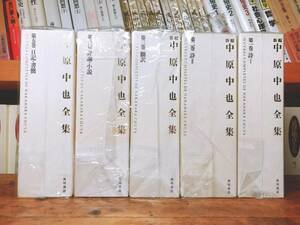 絶版!! 新編 中原中也全集 全5巻 検:在りし日の歌/太宰治/芥川龍之介/中島敦/小林秀雄/大岡昇平/三好達治/萩原朔太郎/夏目漱石/初版/原稿