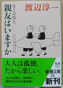 あとの祭り 親友はいますか　渡辺淳一