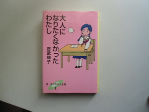 大人になりたくなかったわたし　　　　　　　吉竹輝子　　　　　　　　ポプラ社