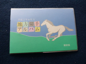 〓平成2年お年玉 地方切手アルバム 長野県.山形県.愛媛県.北海度〓A104