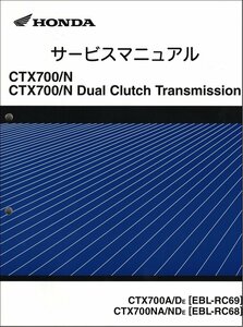 CTX700/CTX700N/DCT/デュアルクラッチ/CTX700A/CTX700AD/CTX700NA/CTX700ND（RC69/RC68） ホンダ サービスマニュアル 整備書 新品 60MJF00