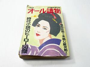 芥川龍之介 他『 オール讀物 時代小説のヒーロー50傑 』文藝春秋;平成元年;10月臨時増刊号*猿飛佐助から木枯し紋次郎まで