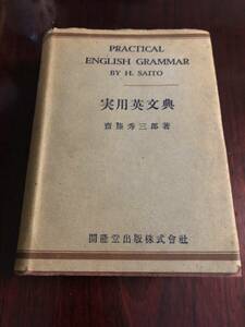 ☆実用英文典　齋藤秀三郎　開隆堂出版　昭和24年改定3版