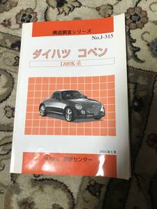 【希少】構造調査シリーズ　ダイハツコペン　L880系　【大人気】中古品。折れなどあり。