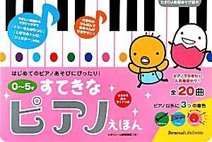 たまひよ楽器あそび絵本 0～5才 すてきなピアノえほん/ベネッセコーポレーション