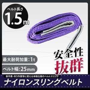 全国一律【送料無料】ナイロンスリングベルト 1000kg（1ｔ） 幅25mm 長さ1.5m ベルトスリング 玉掛け 吊上げ ロープ 運搬 【1本】