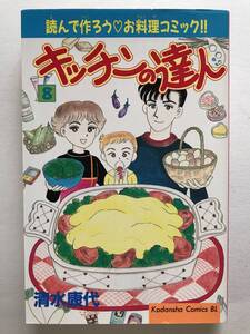 * キッチンの達人 8巻 のみ * 初版 清水康代 KCBL お料理コミック