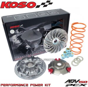 【正規品】KOSOハイスピードプーリーキット/パワーキット ADV150[KF38]PCX125[JF81]PCX125ハイブリッド/PCX HYBRID[JF84]PCX150[KF30]