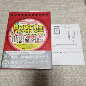  初版 帯 はがき あり 即席サイクロペディア 1 カップ麺~2000年編 