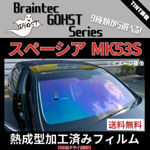 スペーシア スペーシアカスタム MK53S ★フロント1面★ 熱成型加工済み ゴースト サイレント ファンキー シャイン グロウローズ ファニー