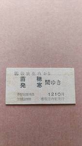 JR北海道　札沼線　(ム)晩生内から苗穂/発寒　間ゆき　1210円　(簡)晩生内駅発行　日付無