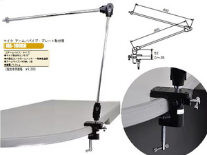 日本製　マイクアーム　プレート取付用　MA-100BN