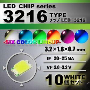 ３２１６ ＬＥＤ チップ ホワイト １０個セット エアコン 打替え