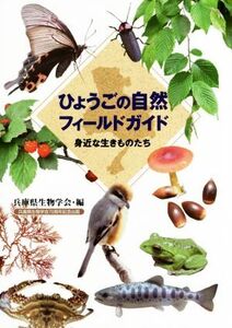 ひょうごの自然フィールドガイド 身近な生きものたち/兵庫県生物学会(編者)