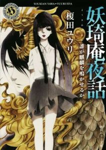 妖王奇庵夜話 誰が麒麟を鳴かせるか 角川ホラー文庫/榎田ユウリ(著者),中村明日美子