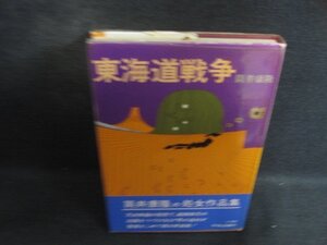 東海道戦争　筒井康隆　シミ大日焼け強/DCM