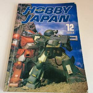 W558 ホビージャパン hobby Japan 1983年12 クラシック おもちゃ フィギュア プラモデル ラジコン ガンダム ジオラマ ミリタリー マクロス