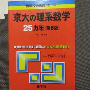 送料無料京大の理系数学25カ年第6版（1987-2011）