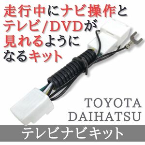 ダイハツ テレビナビキット 走行中 テレビ DVD が見れる ナビ操作可 【TY30】