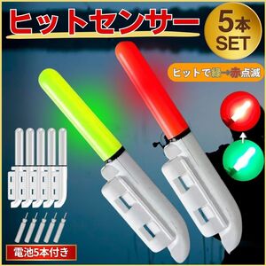 ヒットセンサー 竿先ライト 5個 セット アタリで変色（緑→赤）穂先 LED 電池5個付 ナイター 防水 高輝度 夜